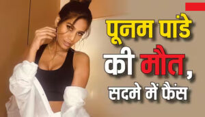 Punam Pandey Death