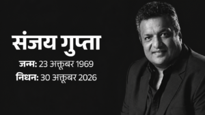 Sanjay Gupta Passes Away