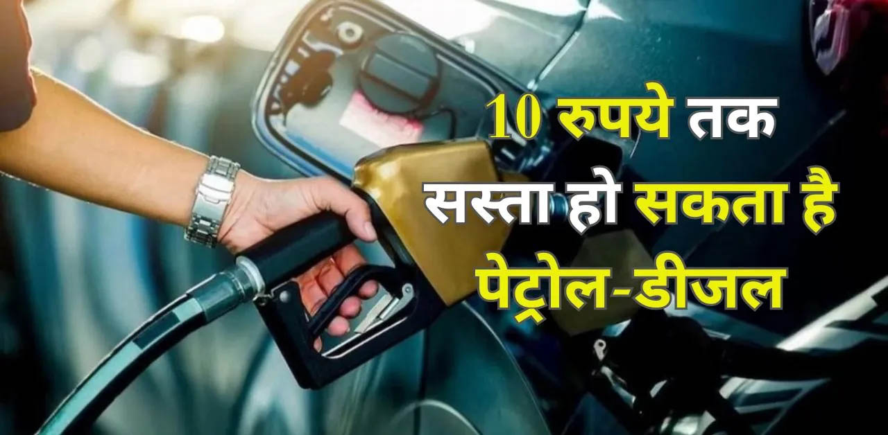 नए साल में मोदी सरकार देगी बड़ा तोहफा, 10 रुपये तक सस्ता हो सकता है पेट्रोल और डीजल