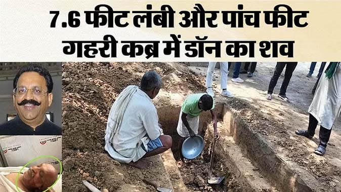 Mukhtar Ansari: 20 साल बाद भी हो सकेगी डॉन मुख्तार के शव की जांच, खास तरीके से दफनाया गया; अफजाल का बड़ा दावा