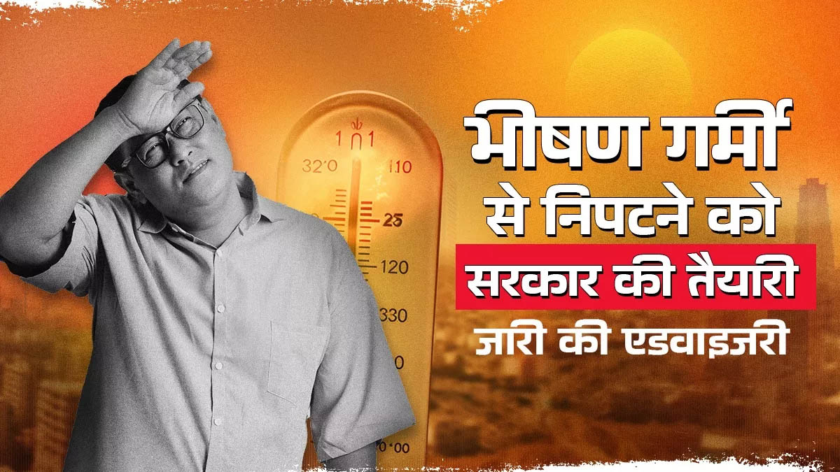 भीषण गर्मी बिगाड़ रही सेहत, मौसम विभाग ने शुरू किया हीटवेव इंडेक्स