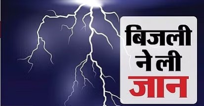 आसमान से बरसी मौत: बिजली गिरने से बच्ची सहित पांच लोगों की मौत, घरों में मची चीख पुकार