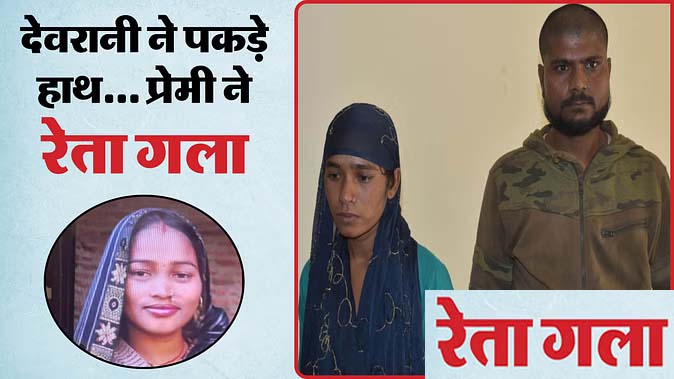 जेठानी का कत्ल: पति को भड़काती और ताने देती थी सीमा… इस बात पर बार-बार चिढ़ाती थी वो; देवरानी का बड़ा खुलासा