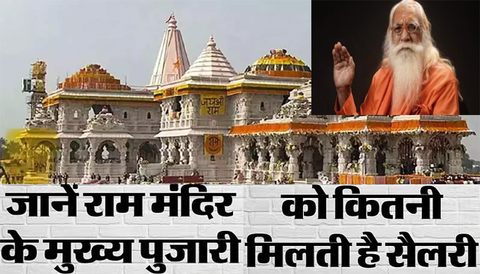राम जन्मभूमि के मुख्य पुजारी को आजीवन मिलेगा वेतन, 1992 में मिलते थे 100 रुपये; आज इतनी है सैलरी