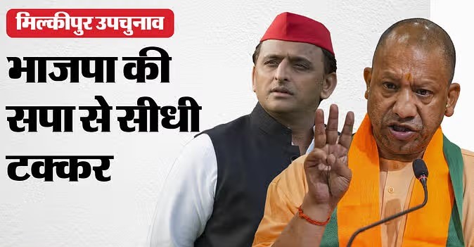 Milkipur By-Election: भाजपा को हिसाब बराबर करने… सपा के सामने सीट बचाने की चुनौती; लगा रहीं एड़ी-चोटी का जोर