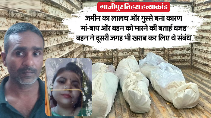 triple murder in Ghazipur