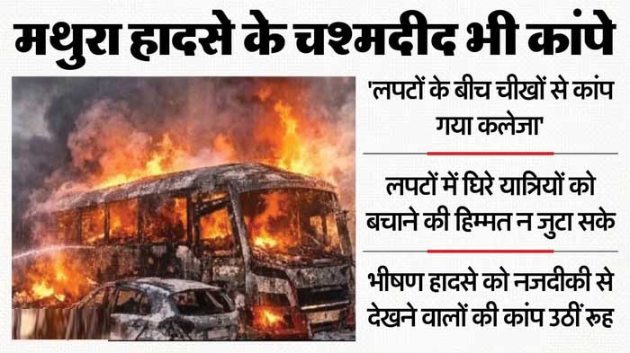 UP: दर्द से कराहते लोग…अपनों को ढूंढती रहीं आंखें, लाशों के बैग देख निकली चीखें; मथुरा में ह्दय विदारक हादसा