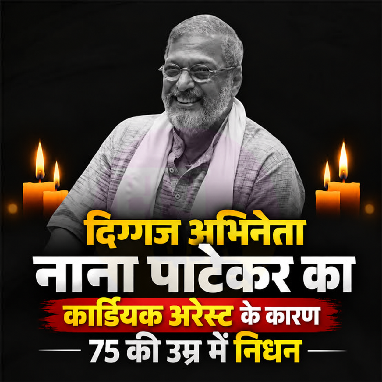 Nana Patekar Passes Away